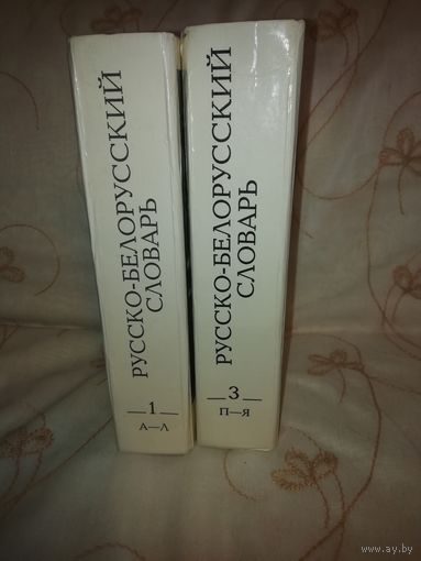 2 тома русско-белорусского словаря. Распродажа.