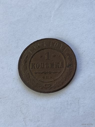 1 копейка 1913