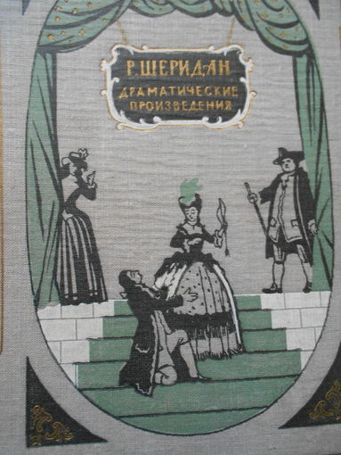 Шеридан Р. Драматические произведения