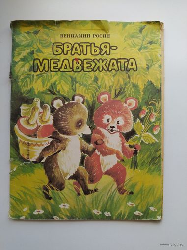 В. Росин  Братья-медвежата