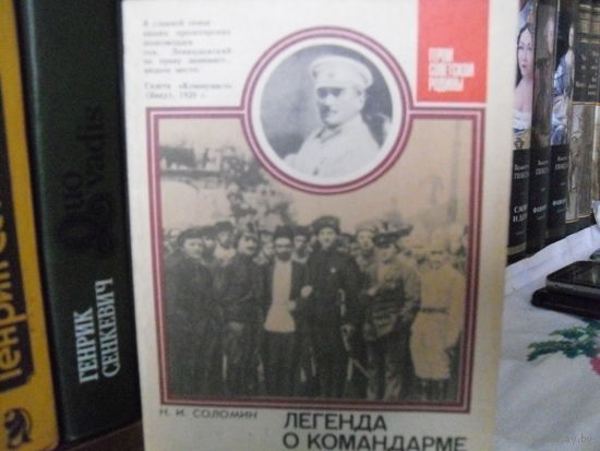 Н.И.Соломин."Легенда о командарме"(О командарме 2-го ранга М.К.Левандовском).