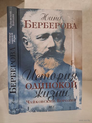 Нина Берберова. Чайковский Бородин. История одинокой жизни