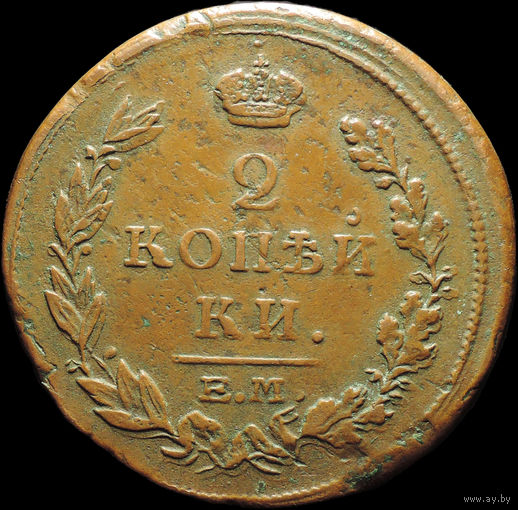 2 копейки 1815 ЕМ НМ, Отличная! Желтая! С 1 Рубля!