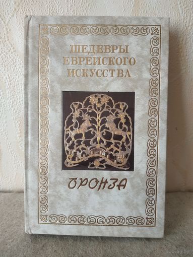 Книга А. Канцедикаса "Бронза" из серии "Шедевры еврейского искусства".