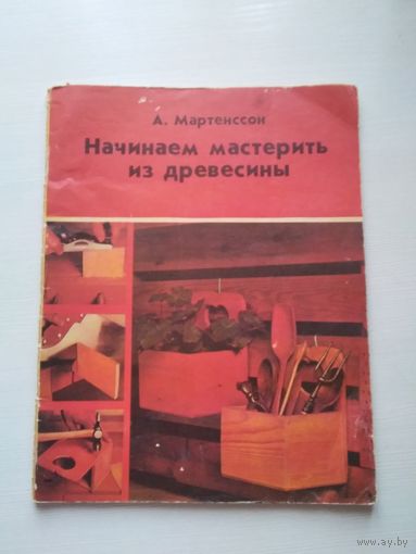 Начинаем мастерить из древесины. /69