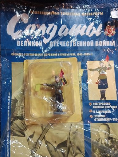 Солдатики Великой Отечественной Войны (Номер 1,2 ) (Номера 6,21,22,25,)с журналами