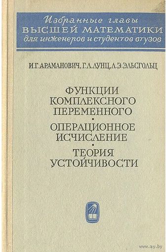 Араманович И.Г., Лунц Г.Л., Эльсгольц Л.Э. Функции комплексного переменного. Операционное исчисление. Теория устойчивости. М Наука 1965г. 392с. Твердый переплет