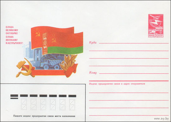 Художественный маркированный конверт СССР N 87-244 (27.04.1987) Слава Великому Октябрю!