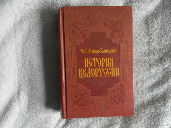 Довнар-Запольский М. В. История Белоруссии. Минск. Беларусь 2003 г.