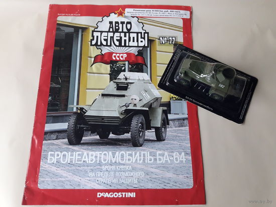 Бронеавтомобиль БА-64 Деагостини 1:43 Обмен возможен Автолегенды СССР Deagostini