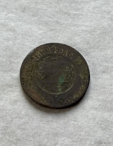 5 копеек 1878