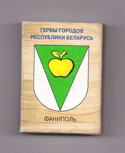 Фаниполь (тонкая надпись). Гербы городов Республики Беларусь. Возможен обмен