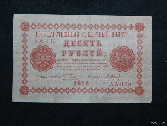 СССР 10 рублей 1918г.