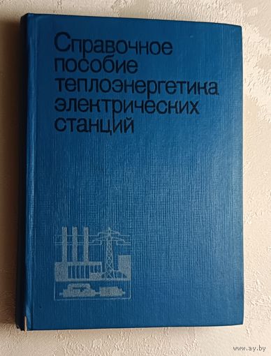 Справочное пособие теплоэнергетика электрических станций. 1974