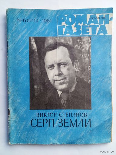 Роман-газета # 6 1981 год