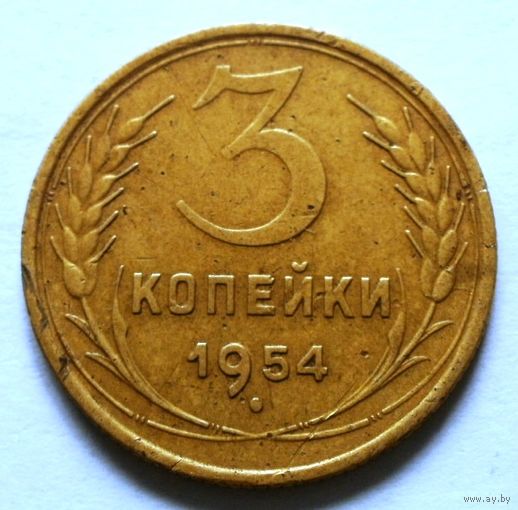 3 копейки 1954