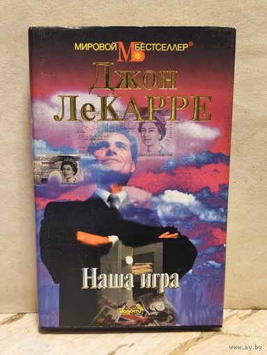 Ле Карре Д. - Наша игра