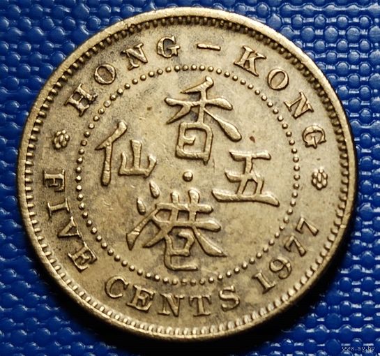 Гонконг 5 центов 1977 г.