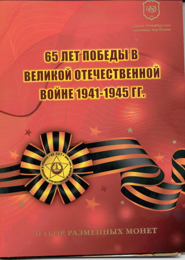 Набор разменных монет Банка России 2010 СПМД "65 лет Победы" (6 шт.+ знак 65 лет Победы в ВОВ) Буклет