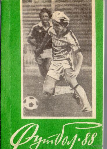 К/с Футбол 1988.Благовещенск на Амуре.