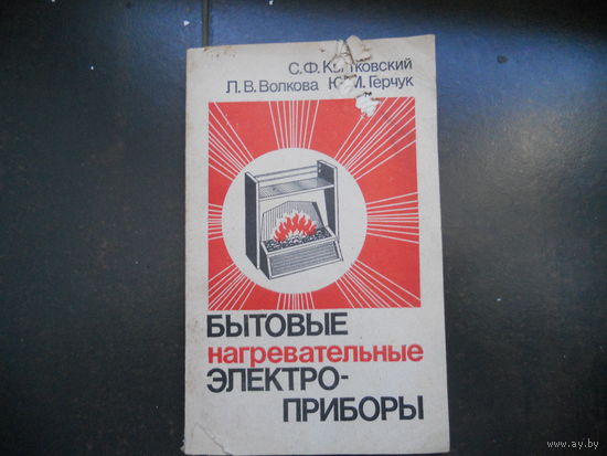 Бытовые нагревательные электроприборы