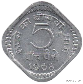 Республика Индия. 5 пайсов (пайс) 1968. Калькутта