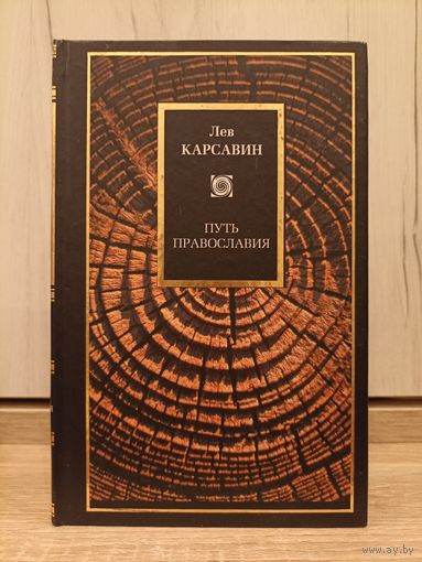 Лев Карсавин. Путь православия (серия: "Philosophy")