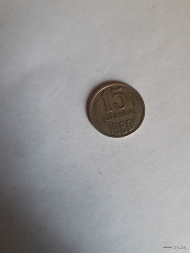 СССР 15 копеек 1980