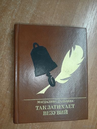 Магдалина Дальцева "Так затихает Везувий" из серии "Пламенные революционеры"