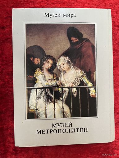 Музеи мира. Музей Метрополитен. (16 шт.) 1988 год