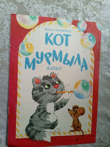 М.Чарняускi"Кот мурмыла"\3