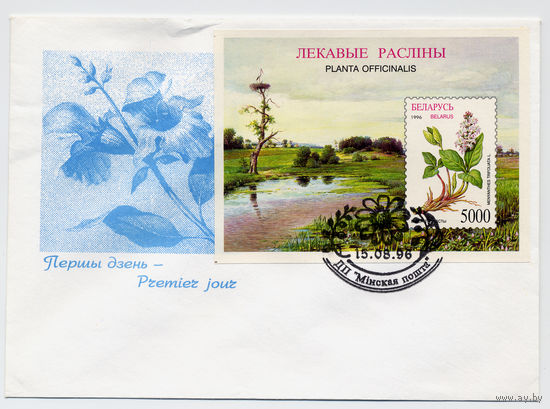 КПД Беларусь 1996г.   Флора Лекарственные растения ((196))
