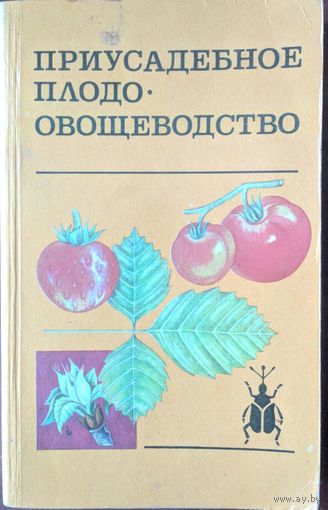 Приусадебное плодоовощеводство. Радюк А.В. и др. Ураджай. 1986. 304 стр.