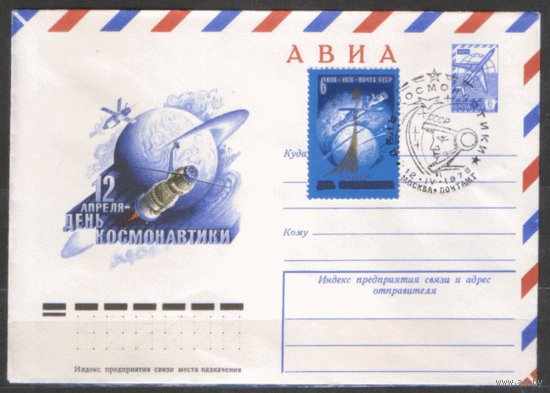 СПГ на ХМ конверте. 1978. День космонавтики. Франкировано маркой 4763 (Заг.). 1978.