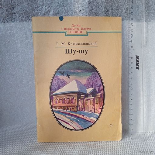 Книга о В.И. Ленине. Шу-шу. Кржижановский Г. М., 1987г. В
