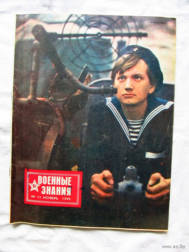 26-01 03 Журнал Военные знания 11-1990