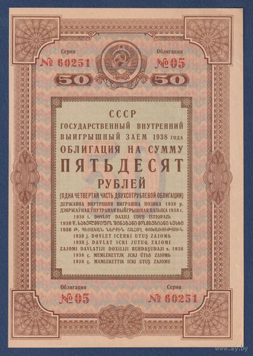 СССР, облигация 50 рублей 1938 г, Государственный внутренний выигрышный заем, XF