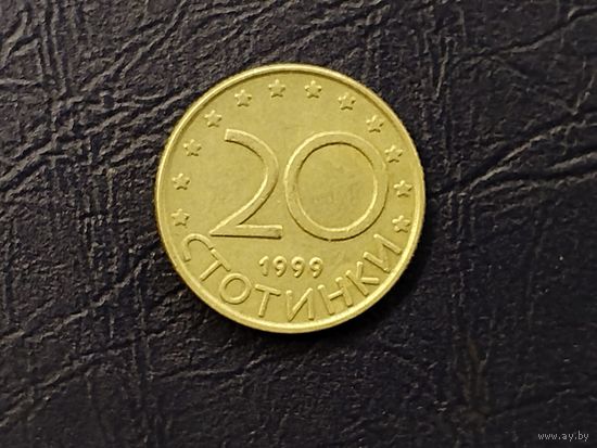 20 стотинок Болгария