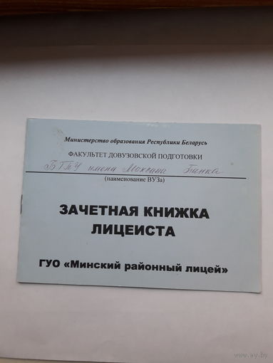 Зачетная книжка лицеиста