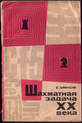Е.Умнов Шахматная задача XX века