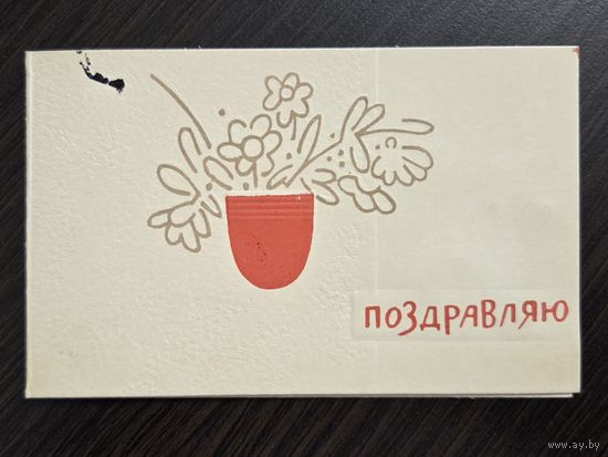 Непомнящий Поздравляю 1963 подписанная открытка СССР уменьшенный формат