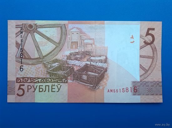 Беларусь - 5 рублей - образца 2009 года - серия АМ