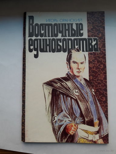 И Оранский Восточные единоборства