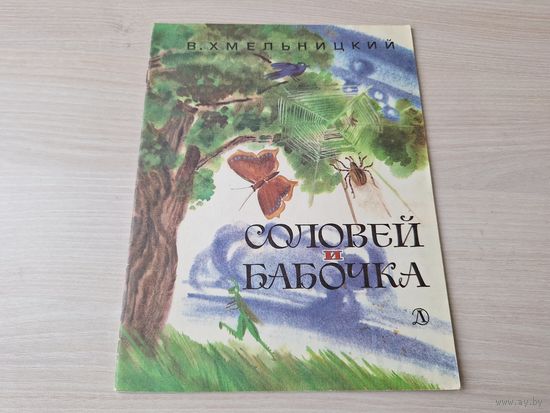 Соловей и бабочка - Хмельницкий - сказки 1984 рис. Ветрогонский