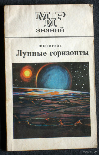 Ф.Ю.Зигель Лунные горизонты серия Мир знаний