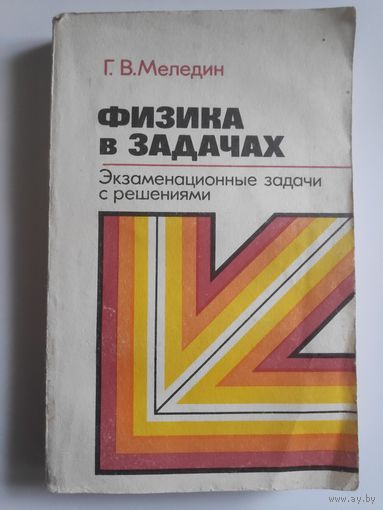 Г. В. Меледин. Физика в задачах. Экзаменационные задачи с решениями.
