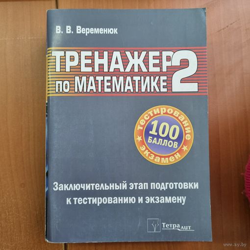 Тренажер по математике -2. Заключительный этап подготовки к ЦТ