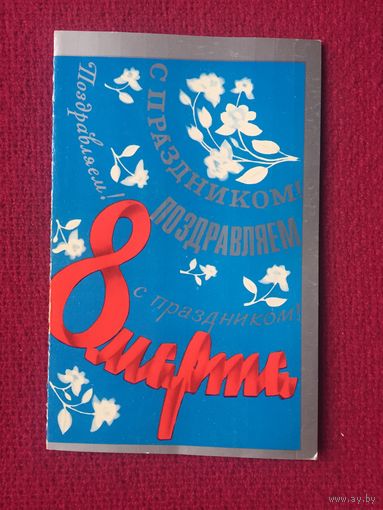 8 Марта! Тарасов 1976 г. Двойная.