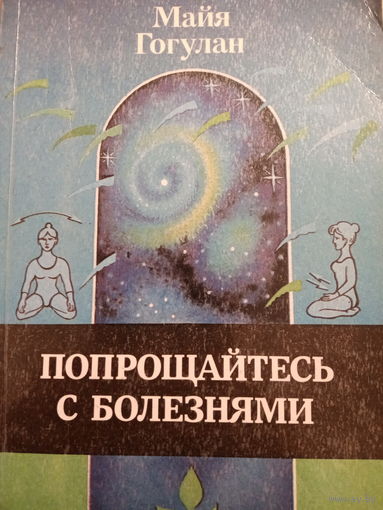 Майя Гогулан. Попрощайтесь с болезнями