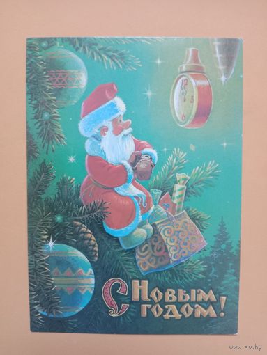 Открытка С Новым годом,Зарубин,1989,чистая